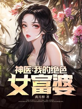 神医：我的绝色女富婆